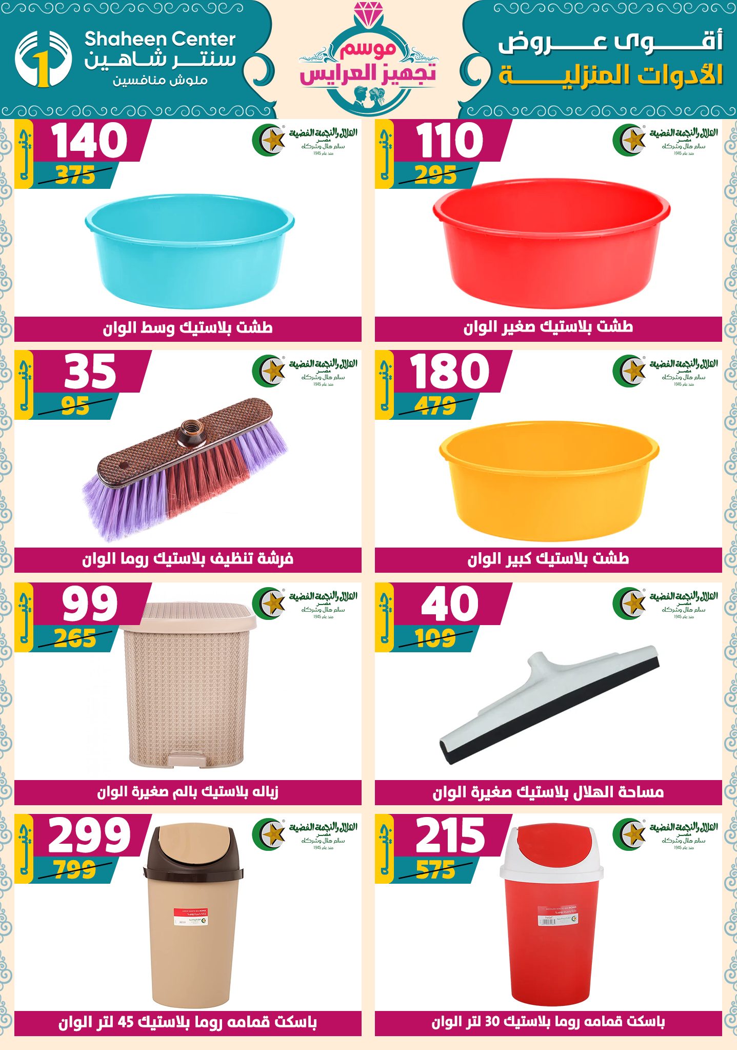 shaheen-center offers from 9oct to 1oct 2025 عروض سنتر شاهين من 9 أكتوبر حتى 1 أكتوبر 2025 صفحة رقم 77